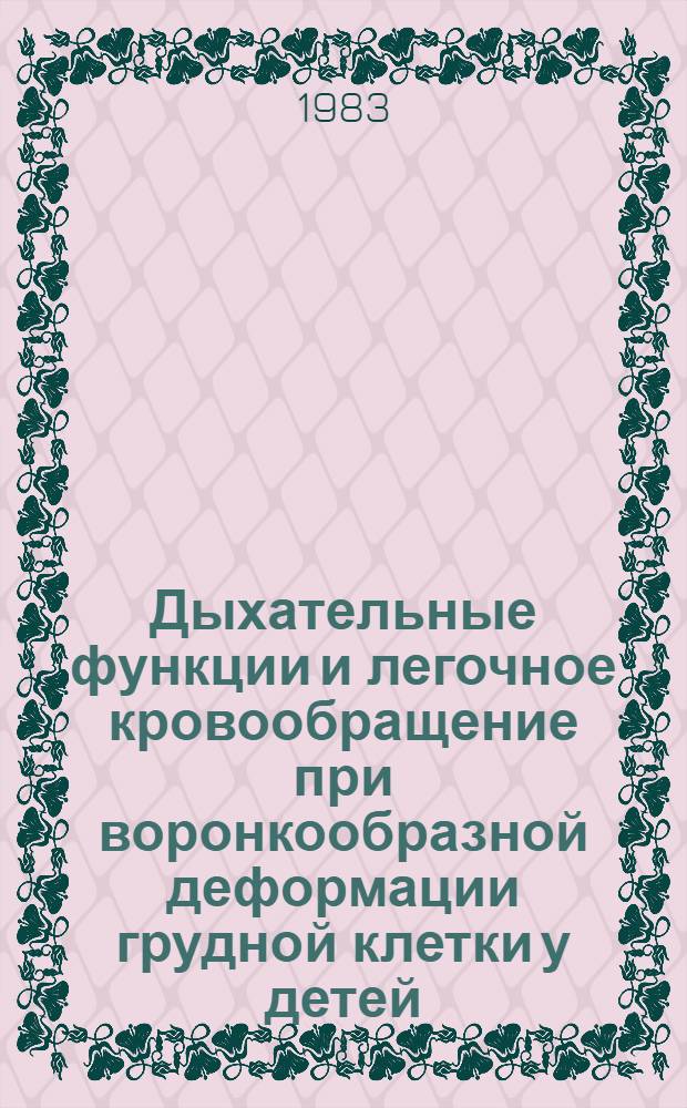 Дыхательные функции и легочное кровообращение при воронкообразной деформации грудной клетки у детей : Автореф. дис. на соиск. учен. степ. канд. мед. наук : (14.00.35; 14.00.37)