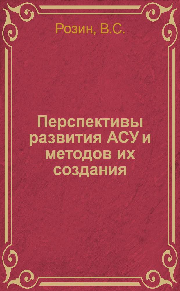 Перспективы развития АСУ и методов их создания