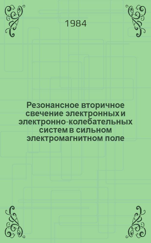 Резонансное вторичное свечение электронных и электронно-колебательных систем в сильном электромагнитном поле : Автореф. дис. на соиск. учен. степ. канд. физ.-мат. наук : (01.04.02)