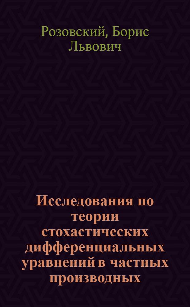 Исследования по теории стохастических дифференциальных уравнений в частных производных : Автореф. дис. на соиск. учен. степ. д-ра физ.-мат. наук : (01.01.05)