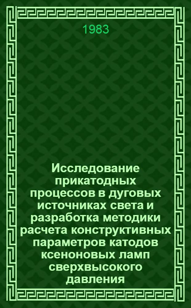 Исследование прикатодных процессов в дуговых источниках света и разработка методики расчета конструктивных параметров катодов ксеноновых ламп сверхвысокого давления : Автореф. дис. на соиск. учен. степ. канд. техн. наук : (05.09.07)
