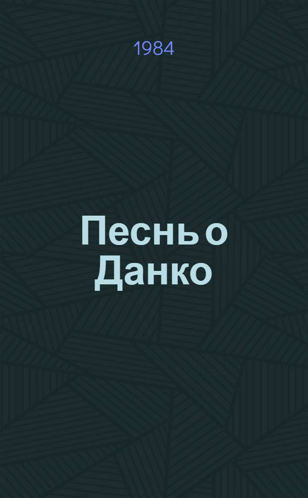Песнь о Данко : Муз.-поэт. фантазия Марка Розовского в 2 д. по мотивам ран. произведений А.М. Горького : Репертуар Горьк. театра юных зрителей