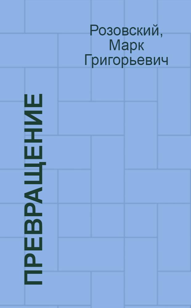 Превращение