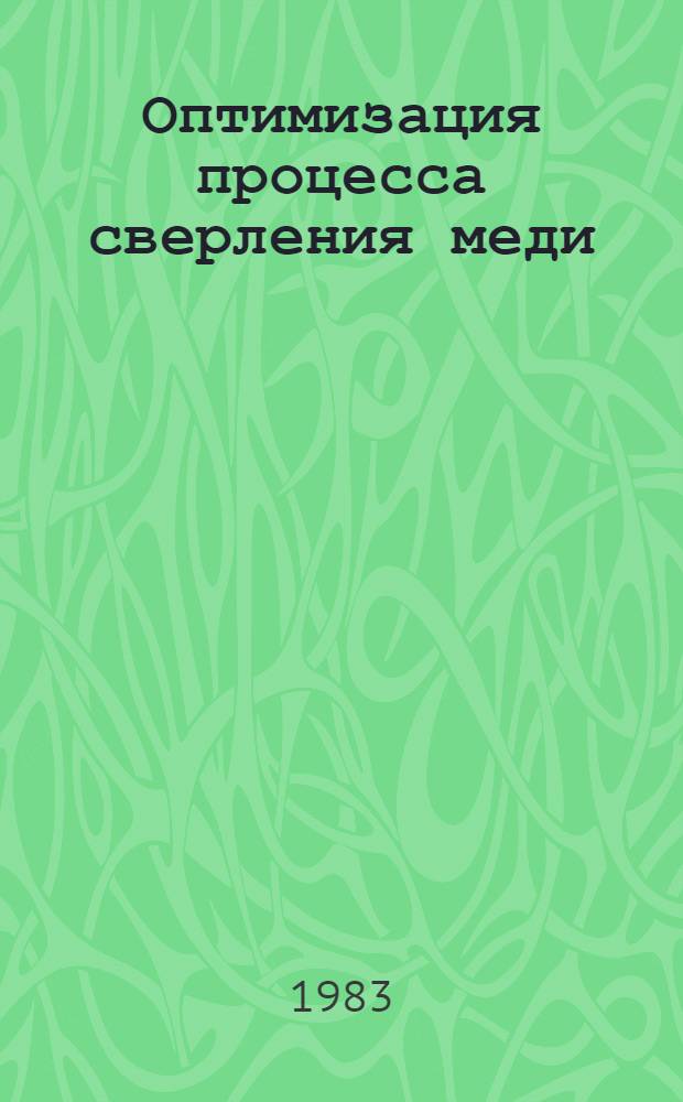Оптимизация процесса сверления меди : Автореф. дис. на соиск. учен. степ. к. т. н