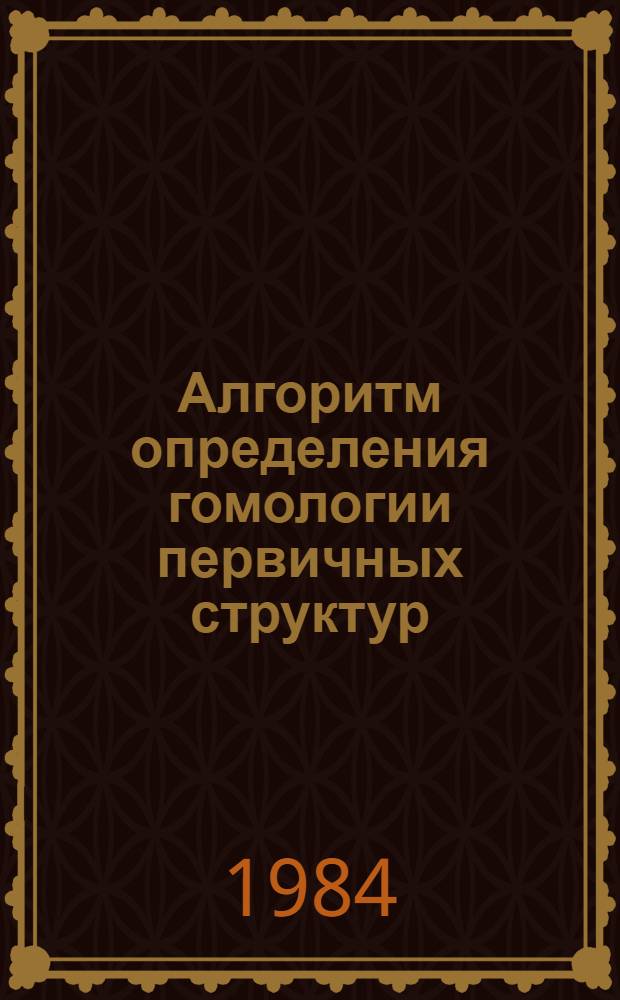 Алгоритм определения гомологии первичных структур