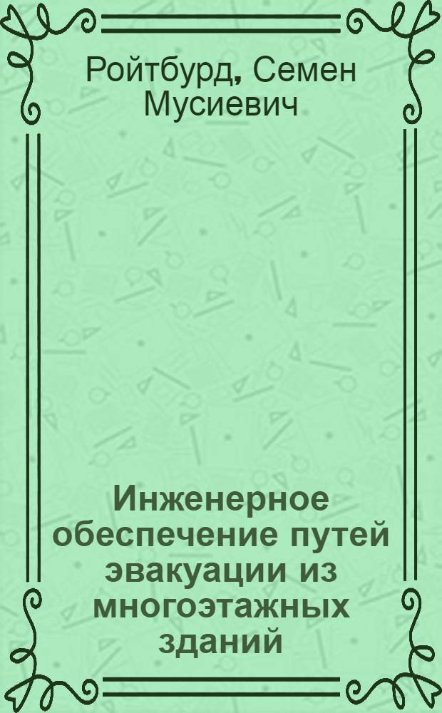 Инженерное обеспечение путей эвакуации из многоэтажных зданий : Отеч. и зарубеж. опыт