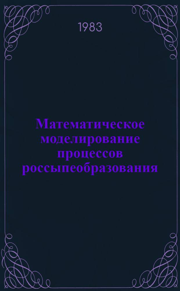 Математическое моделирование процессов россыпеобразования