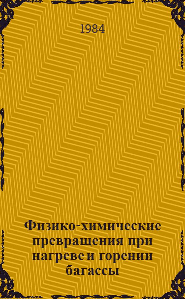 Физико-химические превращения при нагреве и горении багассы : Автореф. дис. на соиск. учен. степ. канд. техн. наук : (05.04.01)