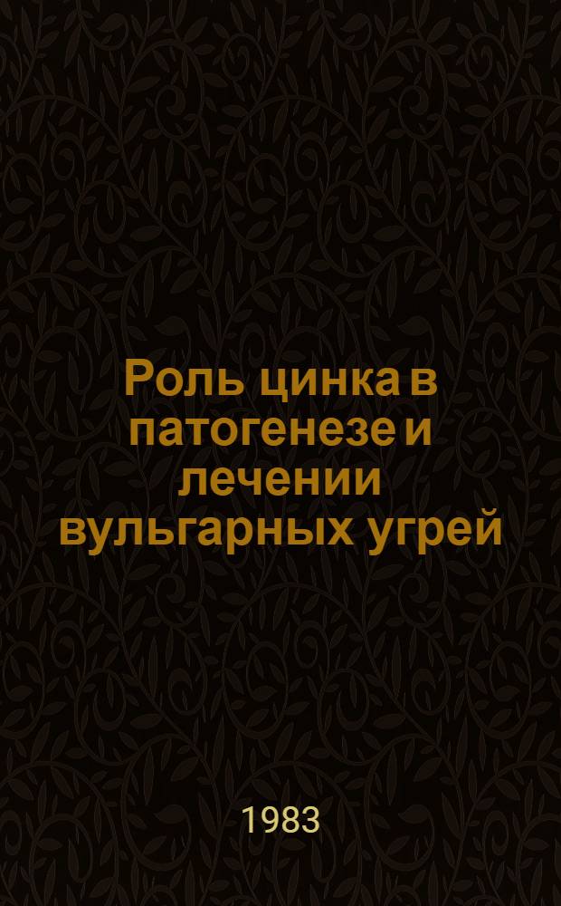 Роль цинка в патогенезе и лечении вульгарных угрей : Автореф. дис. на соиск. учен. степ. канд. мед. наук : (14.00.11)