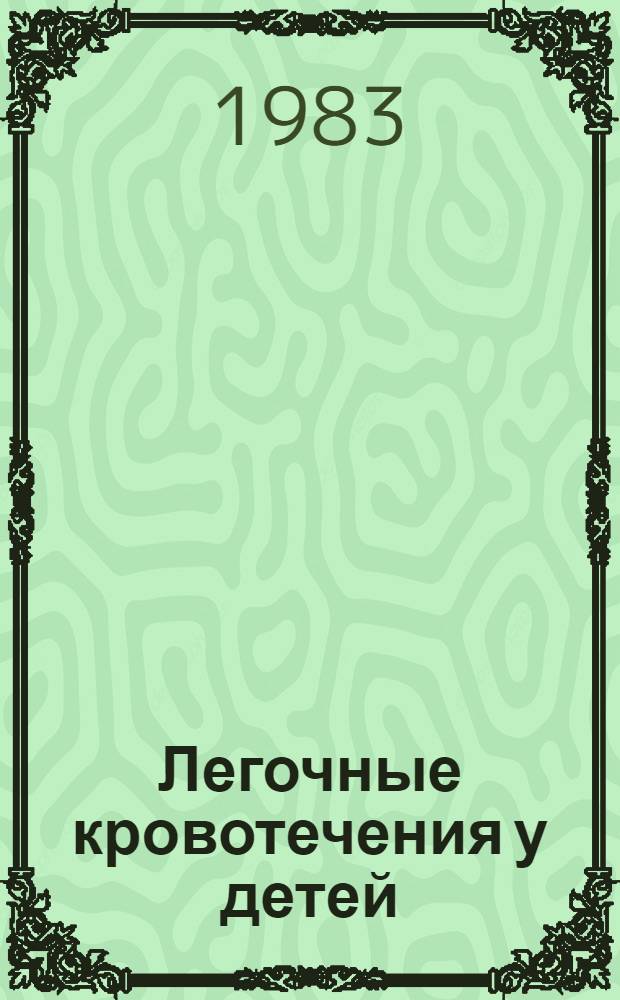 Легочные кровотечения у детей