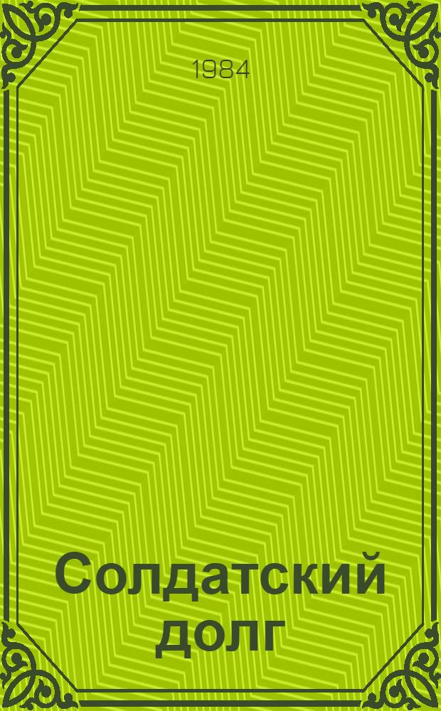 Солдатский долг