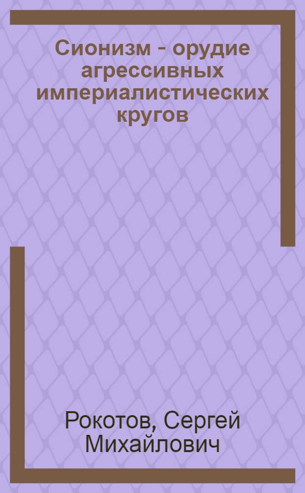 Сионизм - орудие агрессивных империалистических кругов