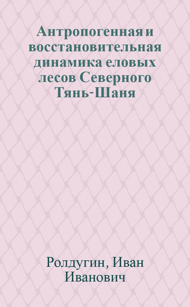 Антропогенная и восстановительная динамика еловых лесов Северного Тянь-Шаня