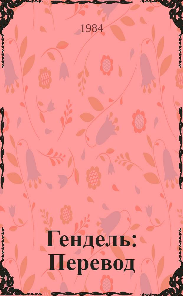 Гендель : Перевод