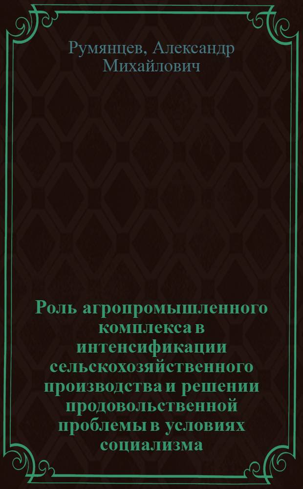 Роль агропромышленного комплекса в интенсификации сельскохозяйственного производства и решении продовольственной проблемы в условиях социализма