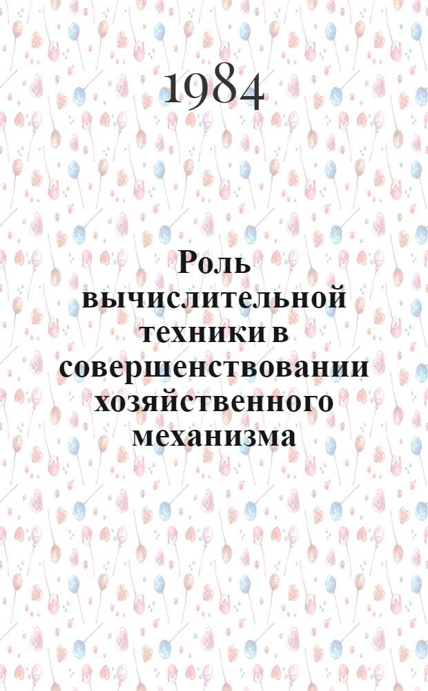 Роль вычислительной техники в совершенствовании хозяйственного механизма : Сб. науч. тр