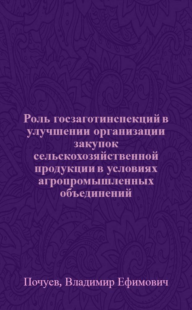 Роль госзаготинспекций в улучшении организации закупок сельскохозяйственной продукции в условиях агропромышленных объединений
