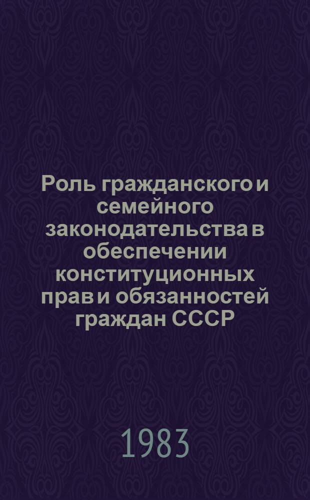 Роль гражданского и семейного законодательства в обеспечении конституционных прав и обязанностей граждан СССР
