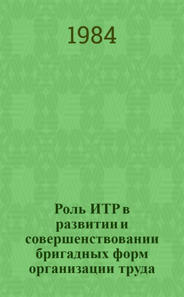 Роль ИТР в развитии и совершенствовании бригадных форм организации труда