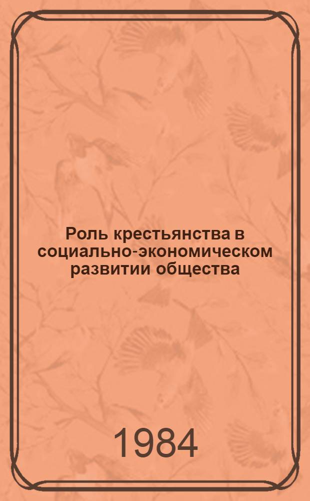 Роль крестьянства в социально-экономическом развитии общества : Сб. ст. : Межресп. науч. конф. молодых ученых Белоруссии, Украины, Литвы, Киргизии
