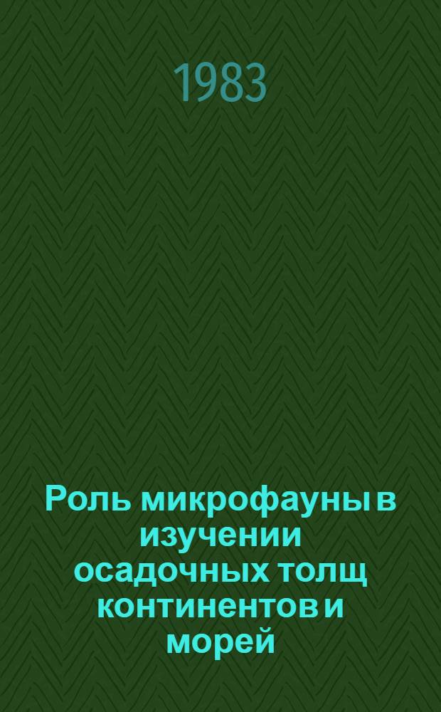 Роль микрофауны в изучении осадочных толщ континентов и морей : Сб. науч. тр