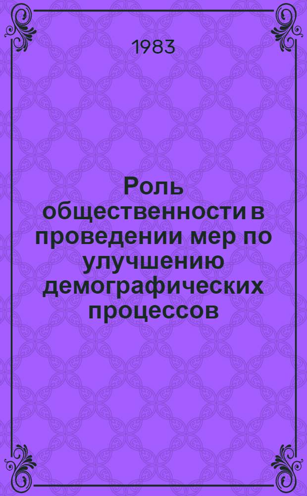 Роль общественности в проведении мер по улучшению демографических процессов : (Метод. рекомендации для орг. и активистов О-ва Красного Креста)