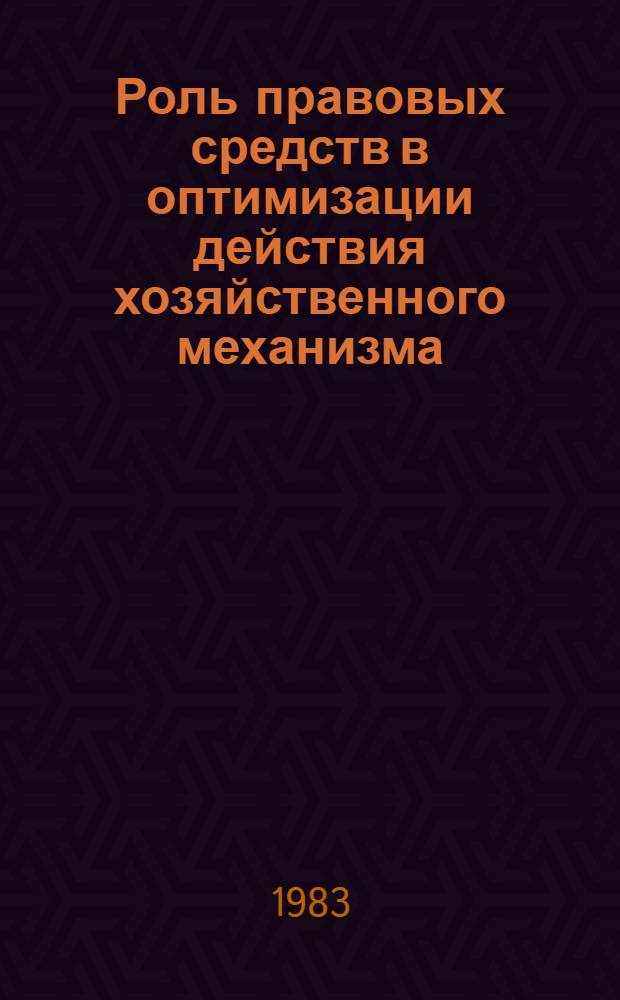 Роль правовых средств в оптимизации действия хозяйственного механизма : Межвуз. сб