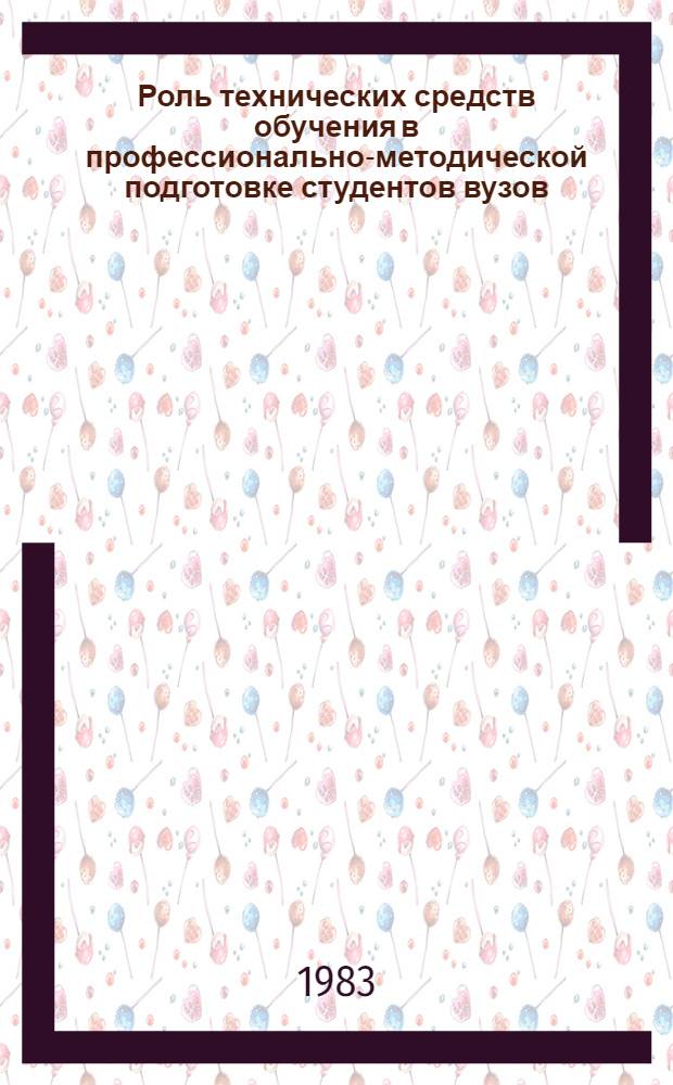 Роль технических средств обучения в профессионально-методической подготовке студентов вузов : (Метод. руководство)