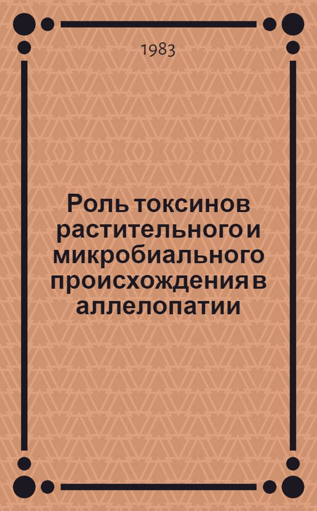 Роль токсинов растительного и микробиального происхождения в аллелопатии : Сб. науч. тр