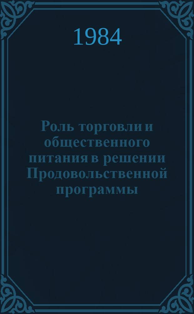 Роль торговли и общественного питания в решении Продовольственной программы : Материалы краткосроч. семинара, 16-17 окт