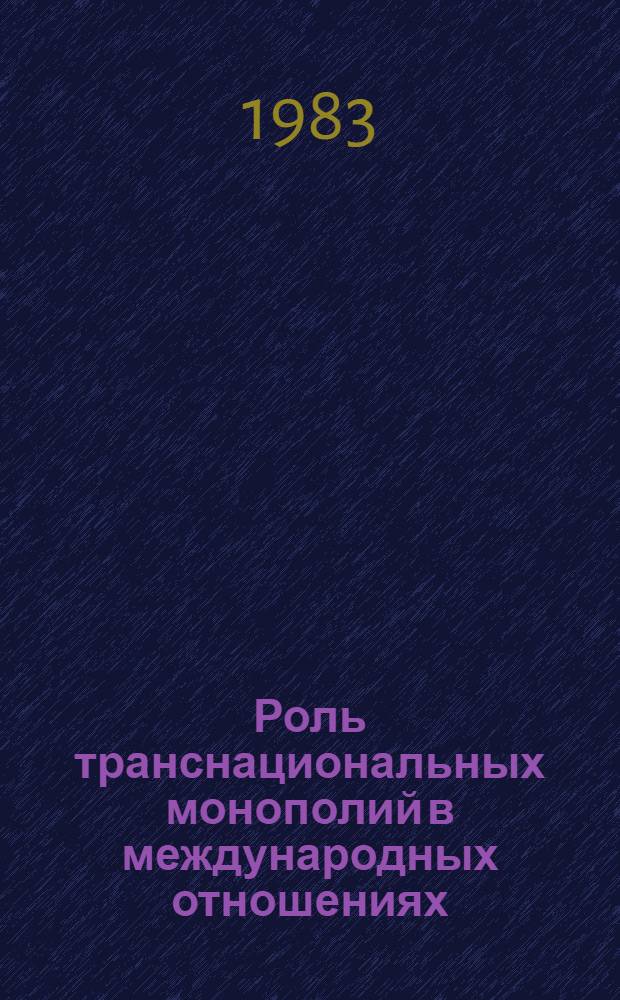 Роль транснациональных монополий в международных отношениях : Реф. сб