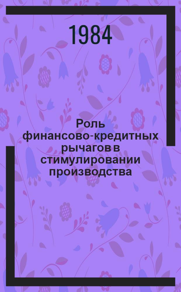Роль финансово-кредитных рычагов в стимулировании производства : Сб. науч. тр
