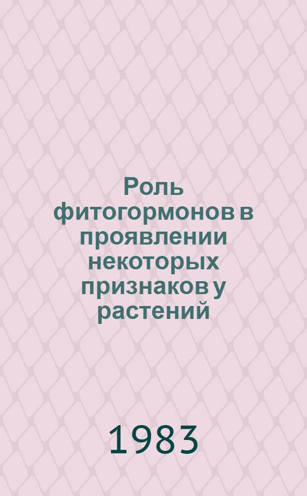 Роль фитогормонов в проявлении некоторых признаков у растений : Сб. науч. тр