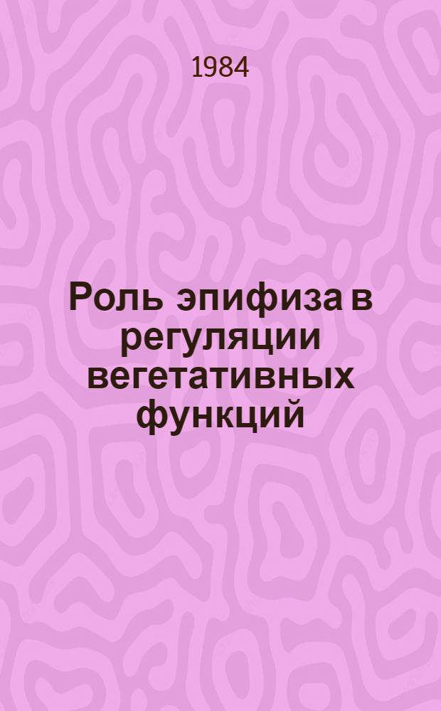Роль эпифиза в регуляции вегетативных функций : Темат. сб. науч. тр