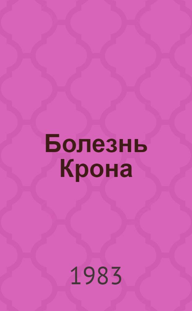 Болезнь Крона (этиология, патоморфология, клиника и лечение) : Автореф. дис. на соиск. учен. степ. д. м. н
