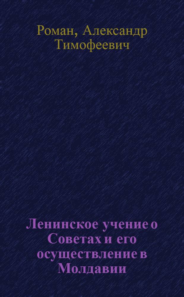 Ленинское учение о Советах и его осуществление в Молдавии