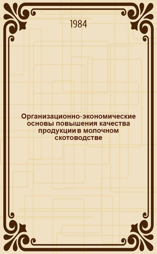 Организационно-экономические основы повышения качества продукции в молочном скотоводстве : (На прим. хоз-в БССР) : Автореф. дис. на соиск. учен. степ. канд. экон. наук : (08.00.05)