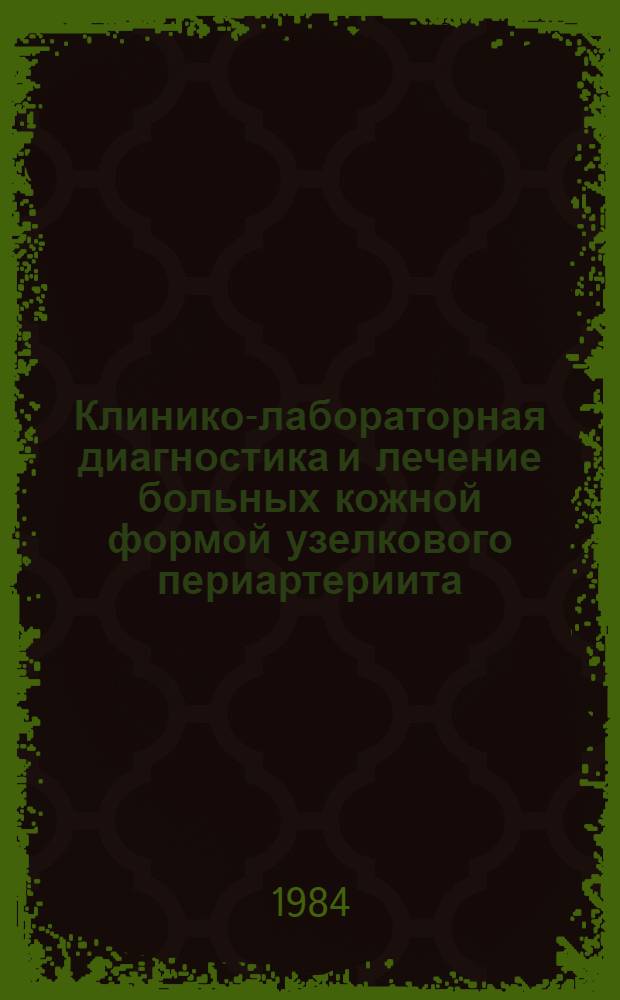 Клинико-лабораторная диагностика и лечение больных кожной формой узелкового периартериита : Автореф. дис. на соиск. учен. степ. канд. мед. наук : (14.00.11)