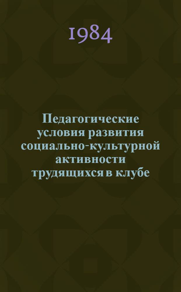 Педагогические условия развития социально-культурной активности трудящихся в клубе : Автореф. дис. на соиск. учен. степ. канд. пед. наук : (13.00.05)