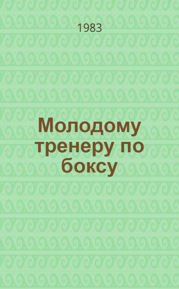 Молодому тренеру по боксу