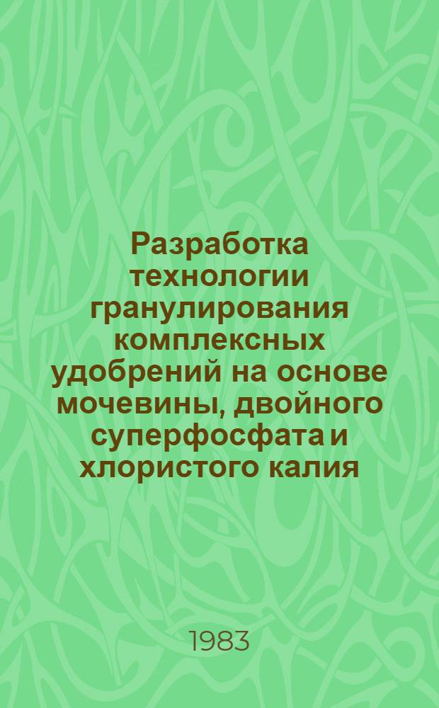Разработка технологии гранулирования комплексных удобрений на основе мочевины, двойного суперфосфата и хлористого калия : Автореф. дис. на соиск. учен. степ. канд. техн. наук : (05.17.01)