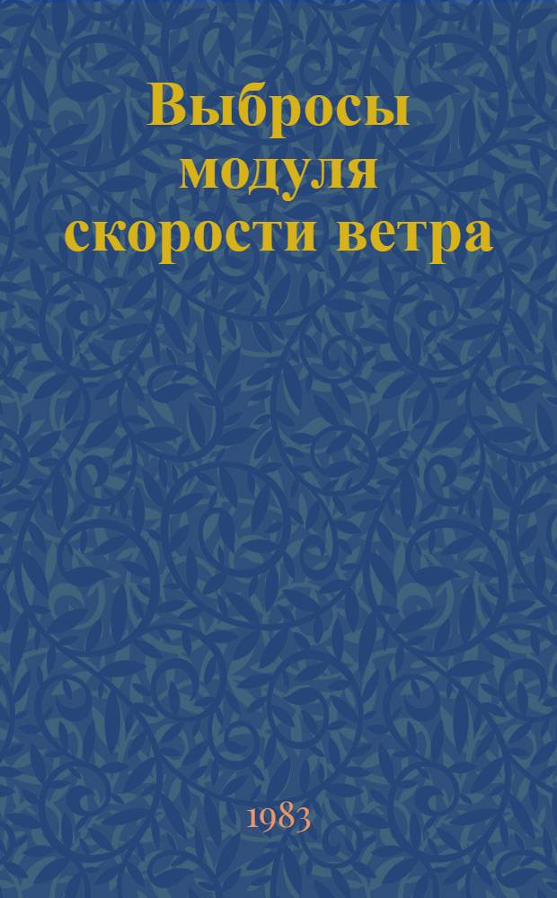 Выбросы модуля скорости ветра : Автореф. дис. на соиск. учен. степ. канд. физ.-мат. наук : (11.00.09)