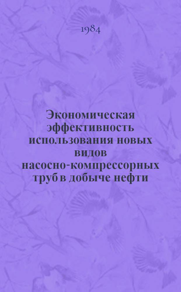 Экономическая эффективность использования новых видов насосно-компрессорных труб в добыче нефти : Автореф. дис. на соиск. учен. степ. к. э. н