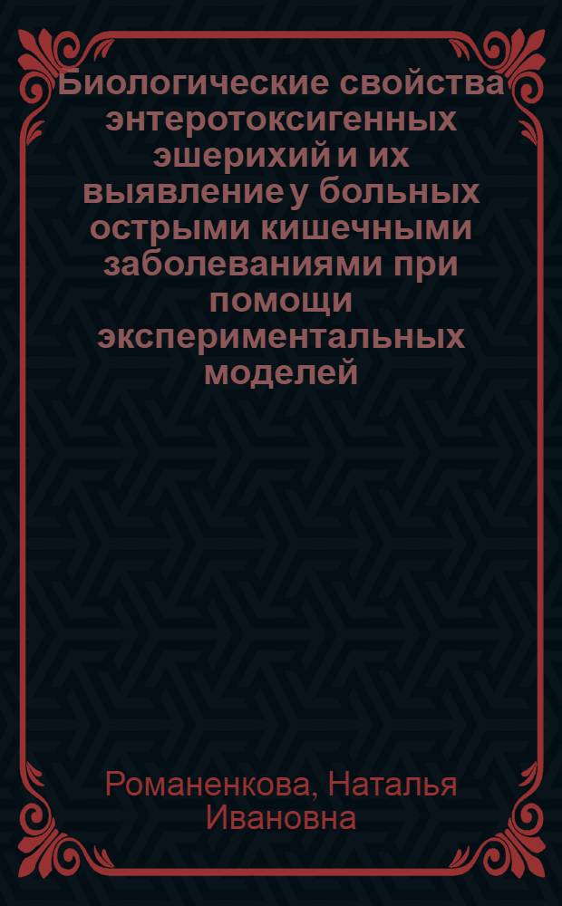 Биологические свойства энтеротоксигенных эшерихий и их выявление у больных острыми кишечными заболеваниями при помощи экспериментальных моделей : Автореф. дис. на соиск. учен. степ. канд. мед. наук : (03.00.07)