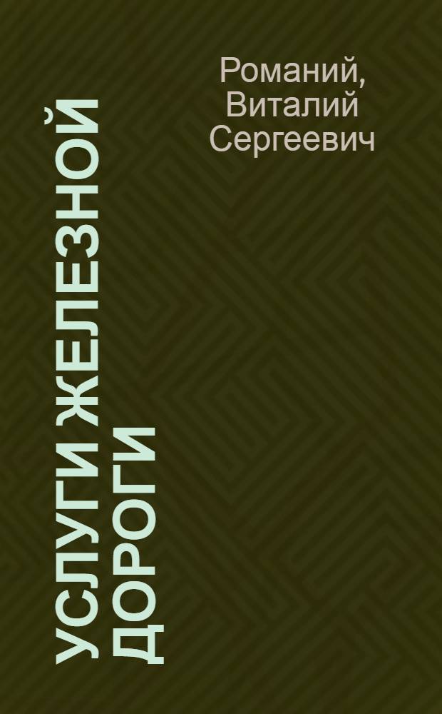 Услуги железной дороги : Справочник пассажира