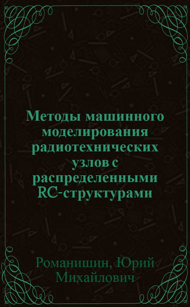 Методы машинного моделирования радиотехнических узлов с распределенными RC-структурами : Автореф. дис. на соиск. учен. степ. канд. техн. наук : (05.12.17)