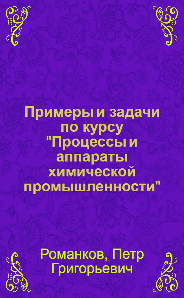Примеры и задачи по курсу "Процессы и аппараты химической промышленности" : Для сред. спец. учеб. заведений