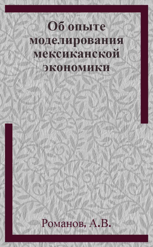 Об опыте моделирования мексиканской экономики