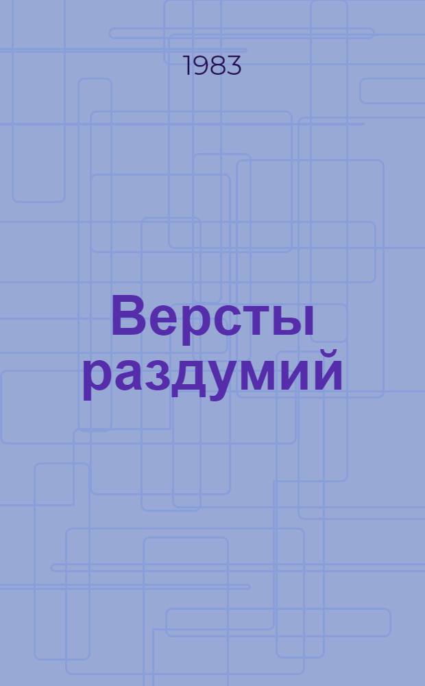 Версты раздумий : О родине. О жизни. О поэзии : Кн. прозы