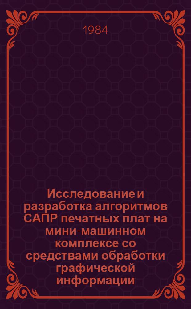 Исследование и разработка алгоритмов САПР печатных плат на мини-машинном комплексе со средствами обработки графической информации : Автореф. дис. на соиск. учен. степ. к. т. н